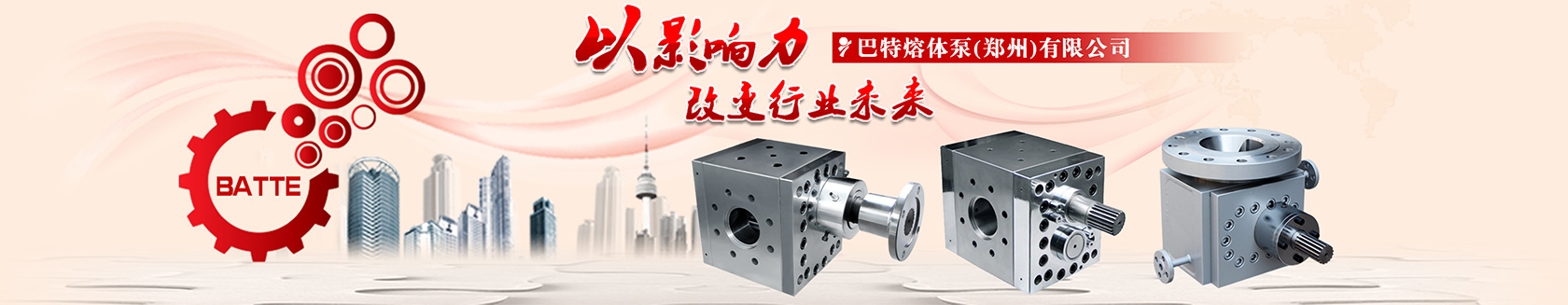 高起點高標(biāo)準(zhǔn)打造巴特熔體泵國際品牌